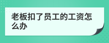 老板扣了員工的工資怎么辦