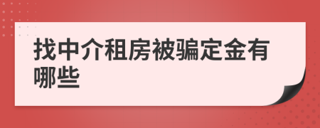 找中介租房被騙定金有哪些