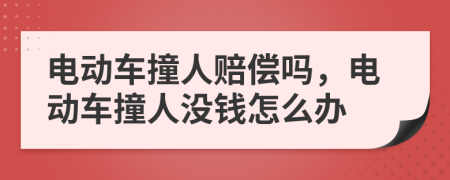 電動(dòng)車撞人賠償嗎，電動(dòng)車撞人沒錢怎么辦