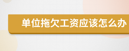 單位拖欠工資應(yīng)該怎么辦