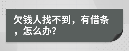 欠錢人找不到，有借條，怎么辦？