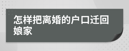 怎樣把離婚的戶口遷回娘家