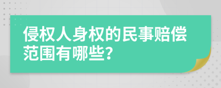 侵權人身權的民事賠償范圍有哪些？