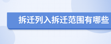 拆遷列入拆遷范圍有哪些
