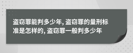 盜竊罪能判多少年, 盜竊罪的量刑標(biāo)準(zhǔn)是怎樣的, 盜竊罪一般判多少年