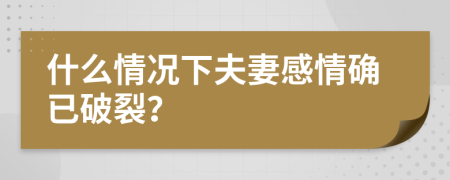 什么情況下夫妻感情確已破裂？