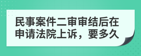 民事案件二審審結(jié)后在申請法院上訴，要多久
