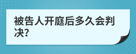 被告人開庭后多久會判決？