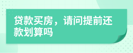 貸款買房，請問提前還款劃算嗎