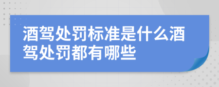 酒駕處罰標(biāo)準(zhǔn)是什么酒駕處罰都有哪些