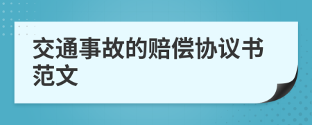 交通事故的賠償協(xié)議書范文