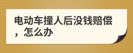 電動(dòng)車撞人后沒錢賠償，怎么辦