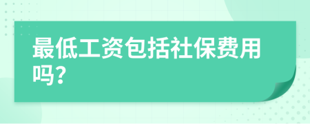 最低工資包括社保費(fèi)用嗎？