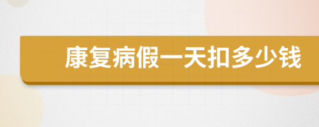 康復(fù)病假一天扣多少錢(qián)