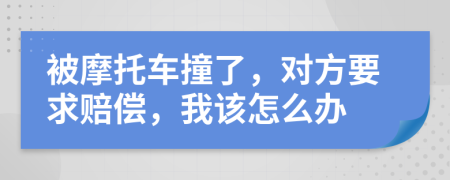 被摩托車撞了，對方要求賠償，我該怎么辦