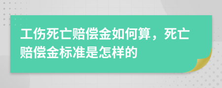 工傷死亡賠償金如何算，死亡賠償金標(biāo)準(zhǔn)是怎樣的