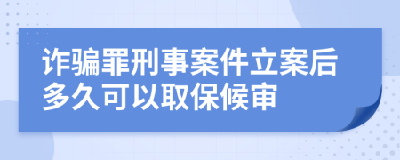 詐騙罪刑事案件立案后多久可以取保候?qū)?>
                </a>
            </div>
            <div   id=