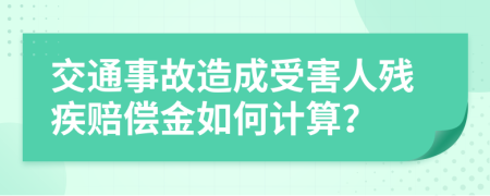 交通事故造成受害人殘疾賠償金如何計算？