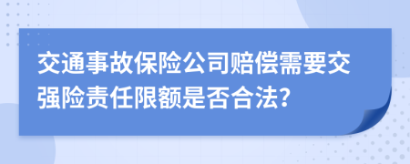 交通事故保險(xiǎn)公司賠償需要交強(qiáng)險(xiǎn)責(zé)任限額是否合法？