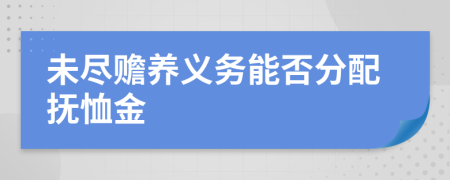 未盡贍養(yǎng)義務(wù)能否分配撫恤金