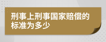 刑事上刑事國(guó)家賠償?shù)臉?biāo)準(zhǔn)為多少