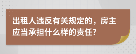 出租人違反有關(guān)規(guī)定的，房主應(yīng)當(dāng)承擔(dān)什么樣的責(zé)任?
