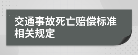 交通事故死亡賠償標準相關規(guī)定