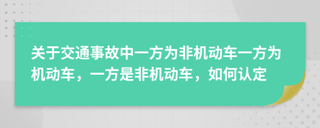 關(guān)于交通事故中一方為非機動車一方為機動車，一方是非機動車，如何認定