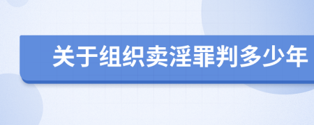 關(guān)于組織賣淫罪判多少年