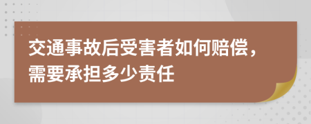交通事故后受害者如何賠償，需要承擔多少責任