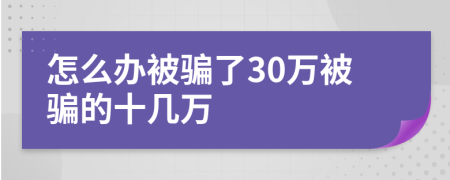 怎么辦被騙了30萬(wàn)被騙的十幾萬(wàn)