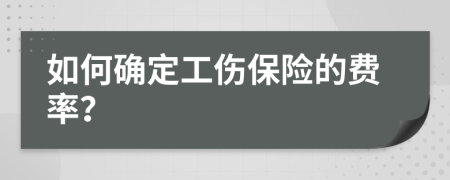 如何確定工傷保險的費率？