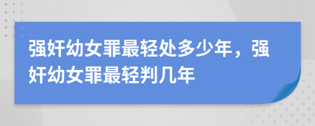 強(qiáng)奸幼女罪最輕處多少年，強(qiáng)奸幼女罪最輕判幾年