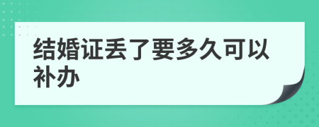 結(jié)婚證丟了要多久可以補(bǔ)辦