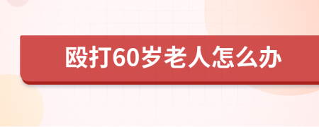 毆打60歲老人怎么辦