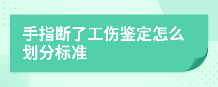 手指斷了工傷鑒定怎么劃分標(biāo)準(zhǔn)