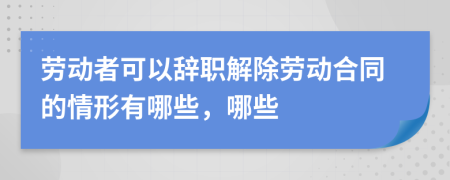 勞動(dòng)者可以辭職解除勞動(dòng)合同的情形有哪些，哪些
