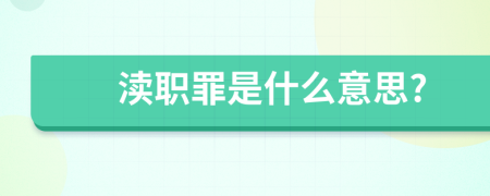 瀆職罪是什么意思?