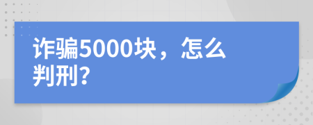 詐騙5000塊，怎么判刑？