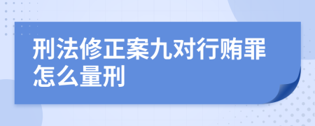 刑法修正案九對(duì)行賄罪怎么量刑