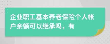 企業(yè)職工基本養(yǎng)老保險(xiǎn)個(gè)人帳戶余額可以繼承嗎，有