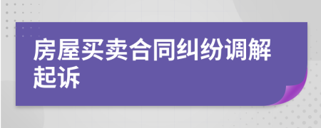 房屋買賣合同糾紛調(diào)解起訴