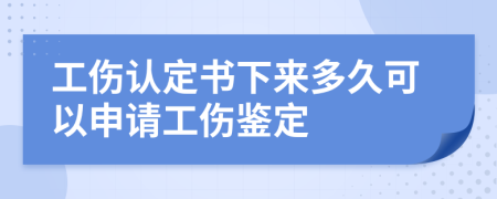 工傷認定書下來多久可以申請工傷鑒定