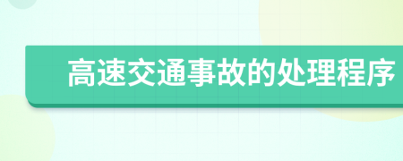高速交通事故的處理程序