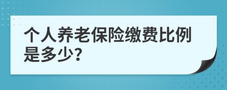個(gè)人養(yǎng)老保險(xiǎn)繳費(fèi)比例是多少？