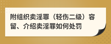 附組織賣淫罪（輕傷二級）容留、介紹賣淫罪如何處罰