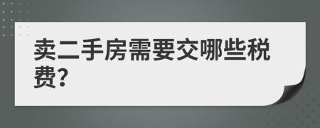 賣二手房需要交哪些稅費(fèi)？