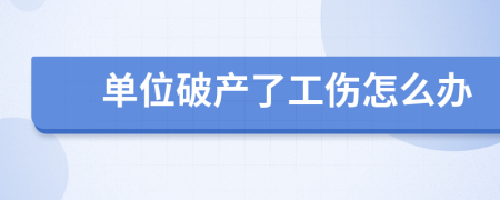 單位破產(chǎn)了工傷怎么辦