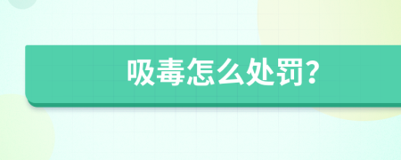 吸毒怎么處罰？