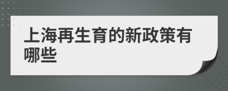 上海再生育的新政策有哪些